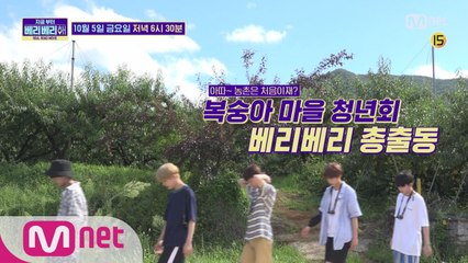 [3화 예고] "아따~ 농촌은 처음이재?" 복숭아 마을에 베리베리가 떴다!