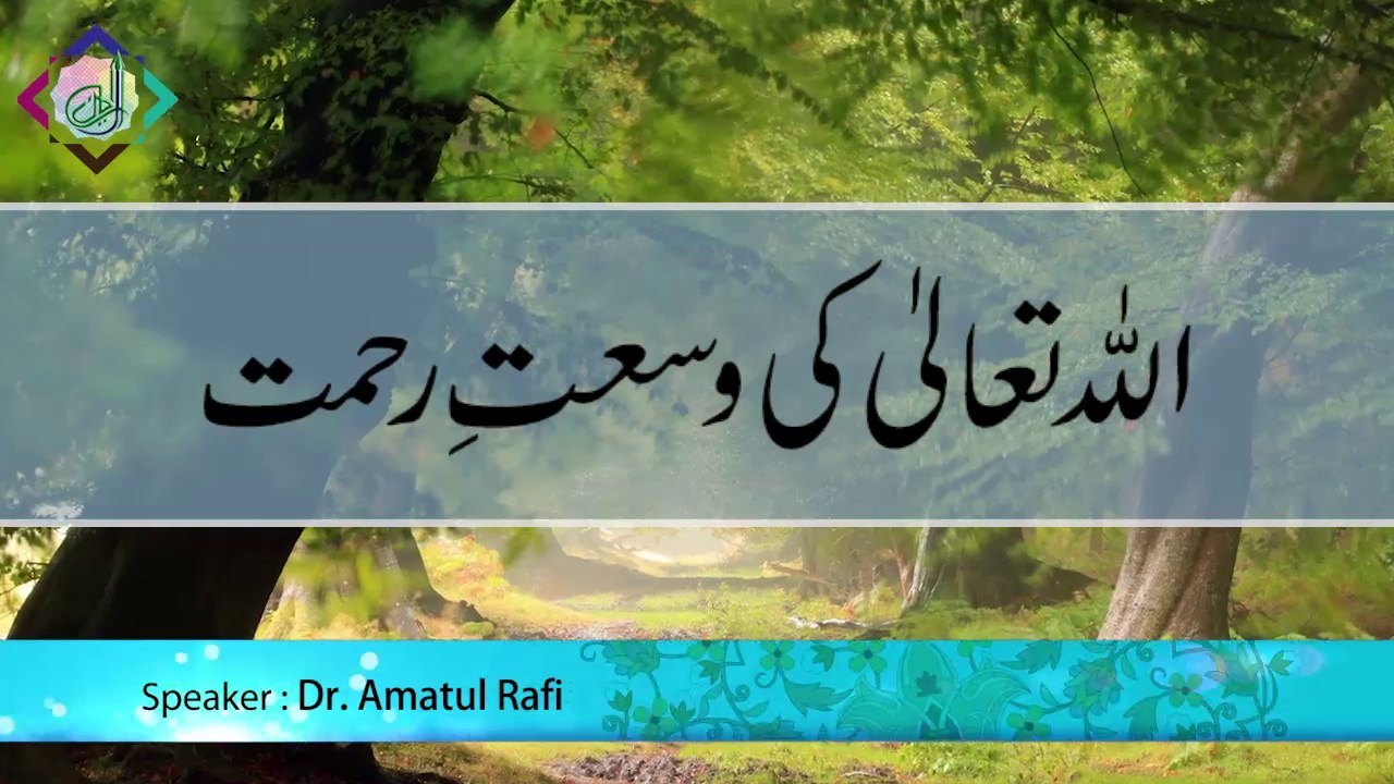 Allah Taala ki Wasaat-e-Rehmat