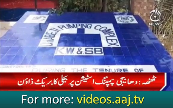 Thatta : Power breaks down on Dhabeji Pumping Stations