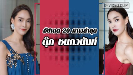 อัปเดต 20 ภาพล่าสุด ตุ๊ก ชนกวนันท์