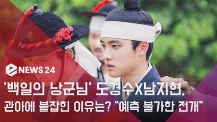 '백일의 낭군님' 도경수X남지현, 관아에 붙잡힌 이유는? "예측 불가한 전개"