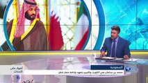 سعد الفقيه يتحدث عن السر وراء زيارة بن سلمان للكويت رغم اصراره على استمرار الازمة مع قطر