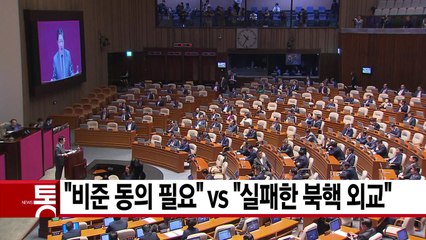 [YTN 실시간뉴스] "비준 동의 필요" vs "실패한 북핵 외교"  / YTN