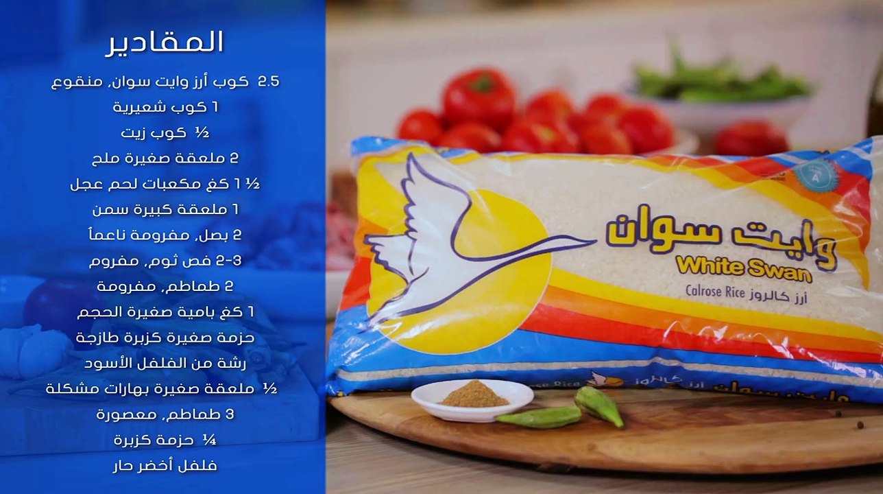 فاجئي عائلتك بوصفة البامية مع الأرز بالشعيرية وستكون وصفتهم المفضلة. .#مائدتك_ألوان  مع أرز White Swan Rice أرز وايت سوان