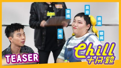 【Chill十分鐘 】EP8 預告 Teaser Chill For 10 Minutes EN Sub 嘉賓Guest: TITAN泰坦