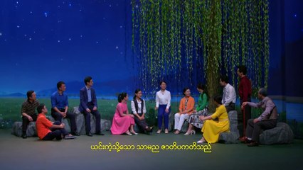 Myanmar Christian Musical Drama (အနန္တတန်ခိုးရှင်ဘုရားသခင်ကို လူမျိုးတိုင်းက ကိုးကွယ်ကြသည်) Good News