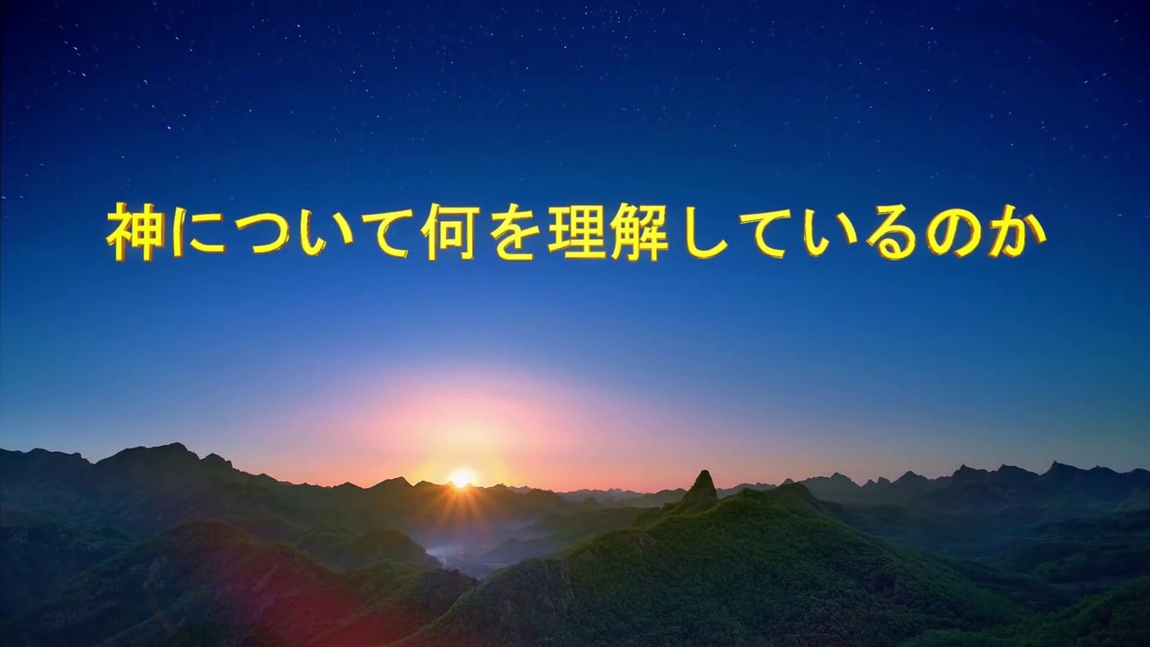 全能神教会　終わりの日のキリストの語られる言葉「神について何を理解しているのか」
