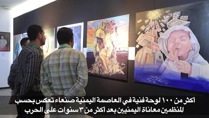 معرض فني في صنعاء عن الحرب في اليمن
