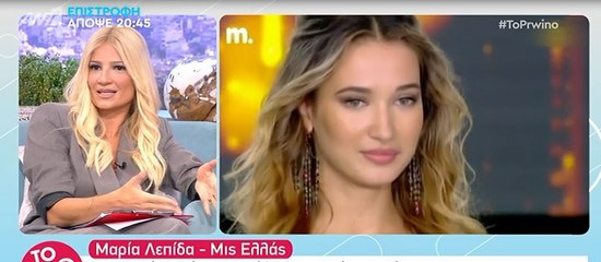 Σκορδά: Δε φαντάζεστε τι αποκάλυψε για την… Μις Ελλάς