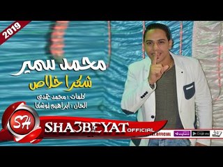 محمد سمير اغنية شكرا خلاص 2019 على شعبيات MOHAMED SAMER - 4OKRA 5LAS