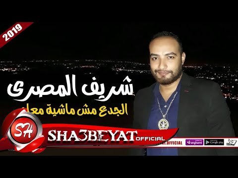 شريف المصرى اغنية الجدع مش ماشية معاه 2019 على شعبيات SHERIF ELMASRY - ELGAD3
