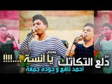 مهرجان يا انسة - دلع التكاتك - احمد نافع و حودة جمعة