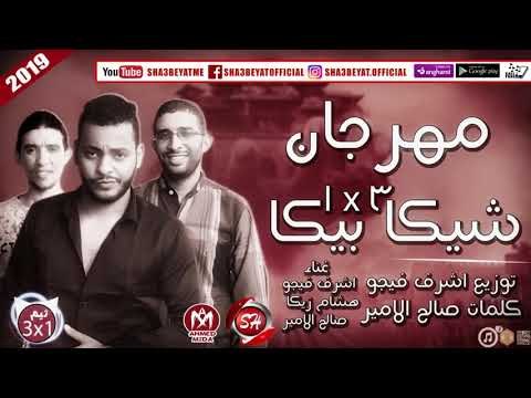 مهرجان شيكا بيكا 3 فى واحد غناء اشرف فيجو - هشام زيكا - صالح الامير 2018 على شعبيات