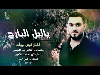 ياليل البارح / ياليل البارح شفت محبوبي بالحلم سارح - قيس جواد || حفلة البوكمال 2019