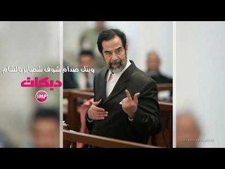 وينك صدام شوف شصاير بالشام  دبكات اعدام 2018