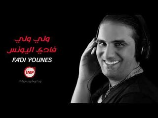 ولي ولي فادي اليونس دبكات اعدام 2018