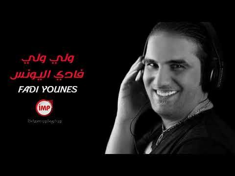 ولي ولي فادي اليونس دبكات اعدام 2018