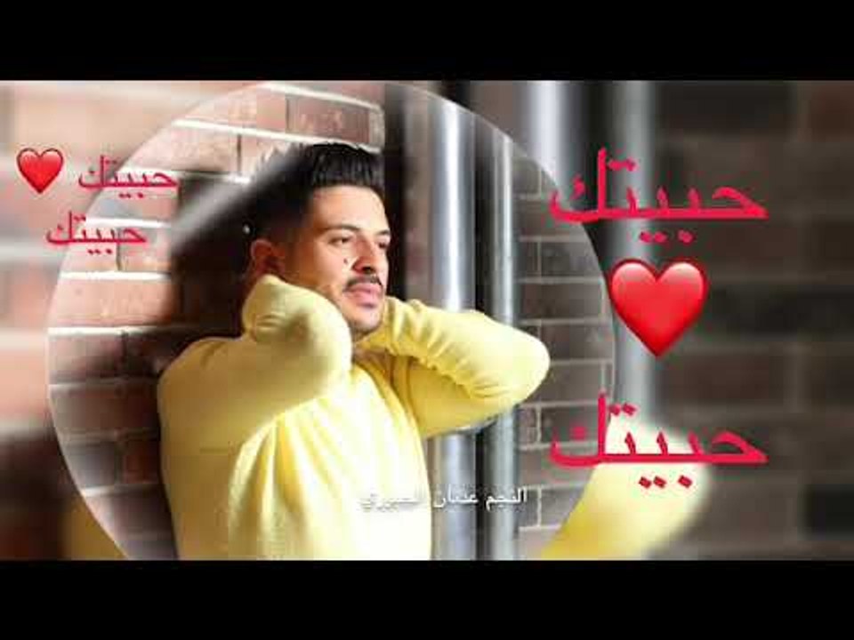 حبيتك حبيتك - عدنان الجبوري - كلمات خضرالعبدالله