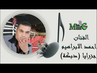 الفنان احمد الابراهيم   جزرايا ‫‬دبكة