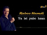 ربيع حمدي - يا ليل يابو حزان / من الروائع Rabee Hamdi - ya lel yabo hzan / Live