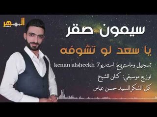 يا سعد لو تشوفه - سيمون صقر //2018// Semon Saker - Ya Saed lw Teshofh