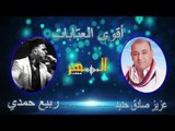 ربيع حمدي & عزيز صادق حديد - أقوى العتابات من تسجيلات السهر