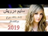 سليم درويش احنا شيوخ دبكات نااار 2019