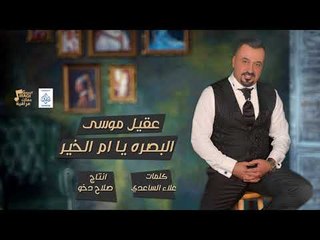 عقيل موسى - البصره يا ام الخير || حفلات عراقية 2018