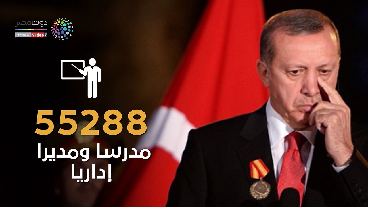 أرقام العار على صدر أردوغان