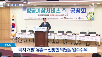 고발 20일 만에…‘택지개발 유출’ 신창현 압수수색
