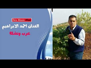 الفنان احمد الابراهيم    عرب ونشلة