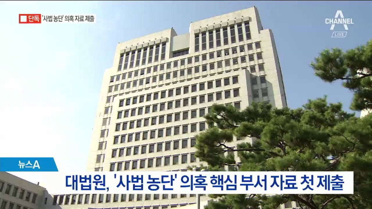 [단독]‘사법농단 의혹’ 법원 자료 제출…빗장 풀기 시작