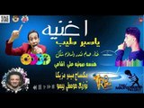 اغنيه ياصبر طيب 2019 - غناء حسام فندر واسلام شكل ( دويتو جامد اوى ملوش حل )