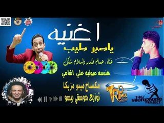 اغنيه ياصبر طيب 2019 - غناء حسام فندر واسلام شكل ( دويتو جامد اوى ملوش حل )