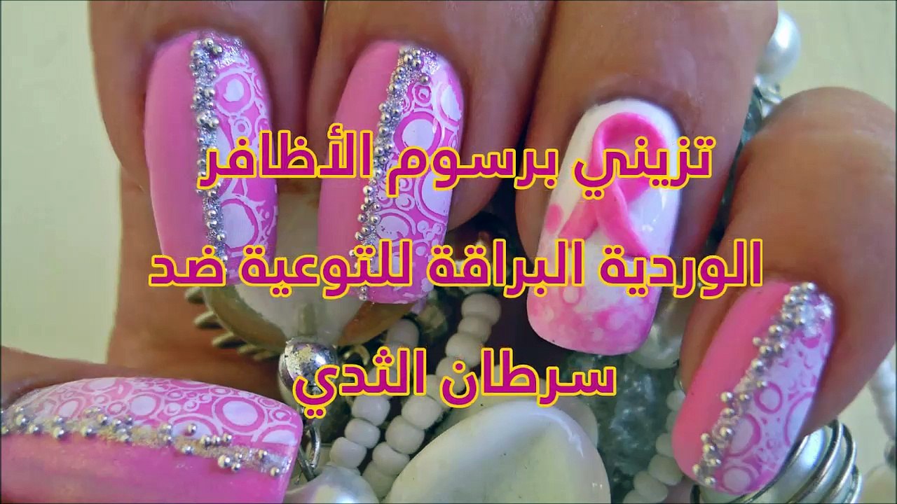 تزيني برسوم الأظافر الوردية البراقة للتوعية ضد سرطان الثدي