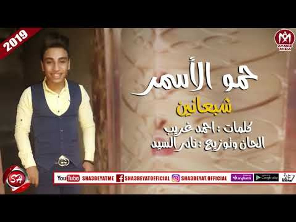 حمو الاسمر اغنية شبعانين 2019 ( افجر حاجه ممكن تسمعها ) على شعبيات HAMO ELASMR - SHAB3ANEN