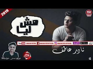 نادر عاطف تراك مش ليا  إنتاج استديو سمارة_دوشة ( تراك جامد اوووى ) 2019  حصريا على شعبيات