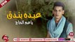 عبده بندق مهرجان يا عم الحاج 2018 على شعبيات ABDO BONDOK - YA 3M EL7AG