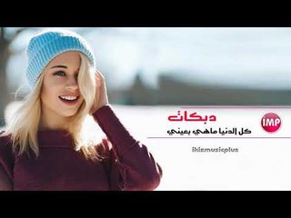 كل الدنيا ماهي بعيني  دبكات اعدام 2018