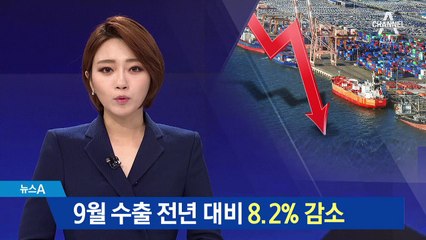 9월 수출 8.2% 줄어…감소폭 26개월만에 최대