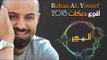 بهاء اليوسف - أقوى دبكات من تسجيلات السهر || 2018 || Bahaa Al Yousef - Dabkat