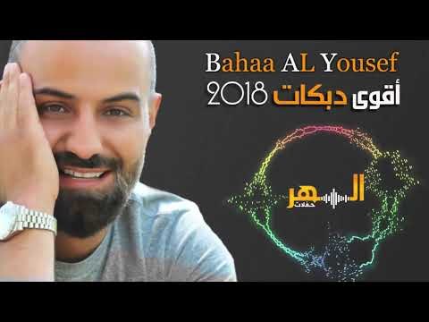 بهاء اليوسف - أقوى دبكات من تسجيلات السهر || 2018 || Bahaa Al Yousef - Dabkat
