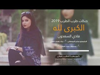 دبكات طرب 2019 | الكبرئ لله