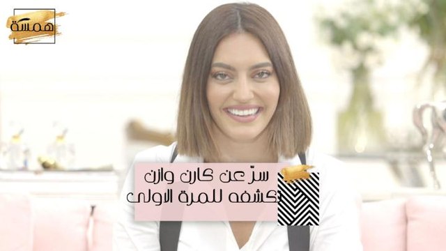 كارن وازن تكشف سرّاً عنها للمرة الاولى
