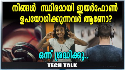 അമിതമായി  ഇയര്‍ഫോണ്‍ ഉപയോഗിക്കുന്നവർ അറിയാൻ | Oneindia Malayalam