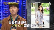 배우 박은혜 - 11년 만에 이혼하게 된 배경은?