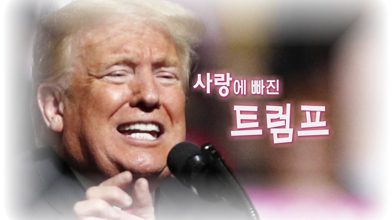 트럼프 또 친서 언급 ’김정은과 사랑’ 고백 / YTN