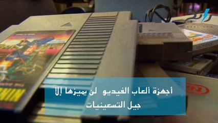 أجهزة ألعاب  الفيديو.. لن يميزها إلا جيل التسعينيات