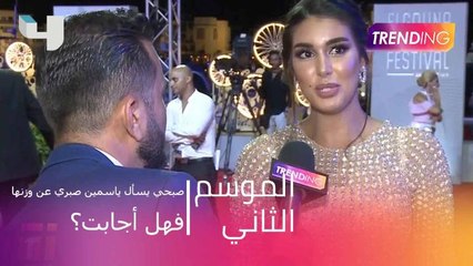 صبحي يسأل ياسمين صبري عن وزنها..فهل أجابت؟