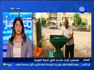 موجز أخبار الساعة 16:00 ليوم الإثنين 01 أكتوبر 2018 -قناة نسمة